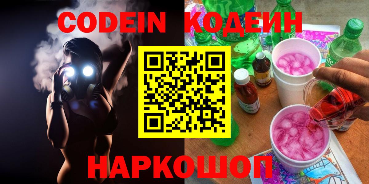 Codein напиток Lean (лин) Котовск