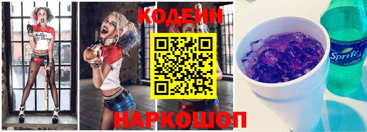 Codein Purple Drank  Codein напиток Lean (лин)  Котовск  Вход с VPN 